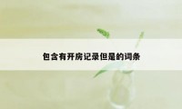 包含有开房记录但是的词条