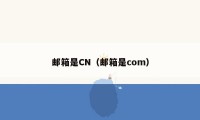 邮箱是CN（邮箱是com）