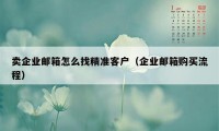 卖企业邮箱怎么找精准客户（企业邮箱购买流程）