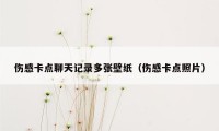 伤感卡点聊天记录多张壁纸（伤感卡点照片）