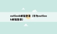 outlook邮箱登录（华为outlook邮箱登录）