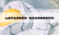 qq旋风加速破解版（旋风加速破解版官网）