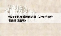 vivo手机咋看通话记录（vivo手机咋看通话记录呢）