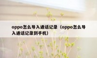 oppo怎么导入通话记录（oppo怎么导入通话记录到手机）