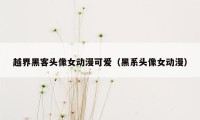 越界黑客头像女动漫可爱（黑系头像女动漫）