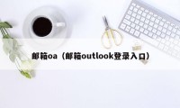 邮箱oa（邮箱outlook登录入口）