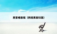 黑客曝寡姐(网络黑寡妇案)