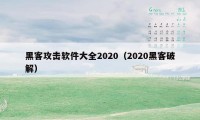 黑客攻击软件大全2020（2020黑客破解）