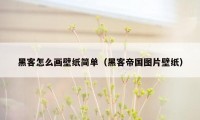 黑客怎么画壁纸简单（黑客帝国图片壁纸）
