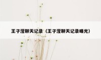 王子滢聊天记录（王子滢聊天记录曝光）