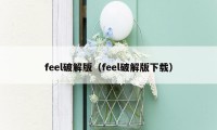 feel破解版（feel破解版下载）