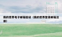 我的世界电子邮箱验证（我的世界登录邮箱注册）
