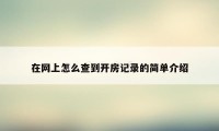 在网上怎么查到开房记录的简单介绍