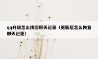 qq升级怎么找回聊天记录（更新后怎么恢复聊天记录）