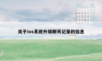 关于ios系统升级聊天记录的信息