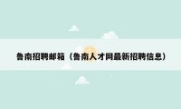 鲁南招聘邮箱（鲁南人才网最新招聘信息）