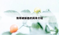 衡哥破解器的简单介绍