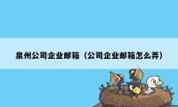 泉州公司企业邮箱（公司企业邮箱怎么弄）