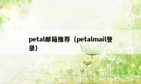 petal邮箱推荐（petalmail登录）