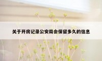 关于开房记录公安局会保留多久的信息