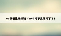 69书吧注册邮箱（69书吧苹果版用不了）