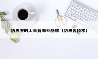 防黑客的工具有哪些品牌（防黑客技术）