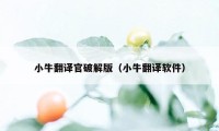 小牛翻译官破解版（小牛翻译软件）