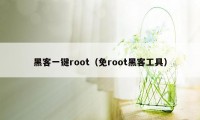 黑客一键root（免root黑客工具）