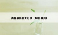 姜昆最新聊天记录（照相 姜昆）