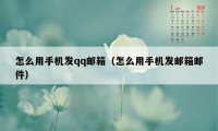 怎么用手机发qq邮箱（怎么用手机发邮箱邮件）