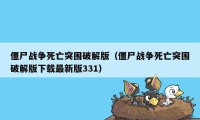 僵尸战争死亡突围破解版（僵尸战争死亡突围破解版下载最新版331）