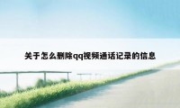 关于怎么删除qq视频通话记录的信息