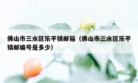 佛山市三水区乐平镇邮箱（佛山市三水区乐平镇邮编号是多少）