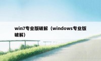 win7专业版破解(windows专业版破解)