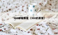 360邮箱黑客（360的黑客）