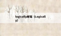 logically邮箱（Logically）