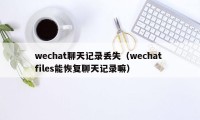 wechat聊天记录丢失（wechat files能恢复聊天记录嘛）