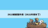 2k22破解版升级（2k22升级补丁）