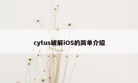 cytus破解iOS的简单介绍