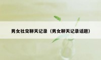 男女社交聊天记录（男女聊天记录话题）