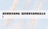 监控黑客攻击网站（监控黑客攻击网站怎么办）