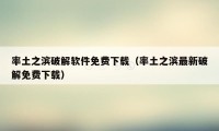 率土之滨破解软件免费下载（率土之滨最新破解免费下载）