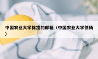 中国农业大学徐凌的邮箱（中国农业大学徐杨）