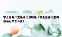 掌上营业厅查通话记录联通（掌上营业厅查询通话记录怎么查）