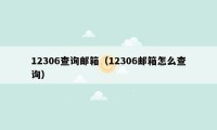 12306查询邮箱（12306邮箱怎么查询）