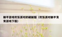 躺平游戏欢乐派对的破解版（欢乐派对躺平发育游戏下载）