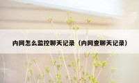 内网怎么监控聊天记录（内网查聊天记录）