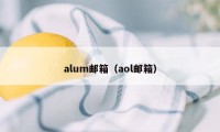 alum邮箱（aol邮箱）