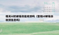 相关id的邮箱也能收到吗（登陆id邮箱会收到信息吗）