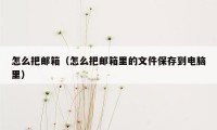 怎么把邮箱（怎么把邮箱里的文件保存到电脑里）